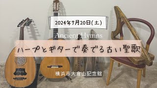 2024年7月20日（土）19時開演「Ancient Hymns ハープとギターで奏でる古い聖歌」横浜市大倉山記念館 寺本圭佑（金属弦ハープ、アーチドハープ）山口亮志（クラシックギター、ウード） [upl. by Dominus]