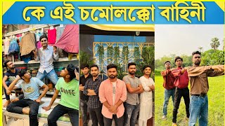 চমলক্ক বাহিনীদের লাইফ স্টাইল  Chomolokko bahini lifestyle । Riyaz Mohammed  Chomolokko Bahini [upl. by Lettie]