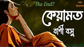 কেয়ামত বাণী বসু Bengali audio story Bangla audio book Bengali Classic Story golperchilekotha [upl. by Wehttan]