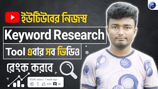 🔥ইউটিউবের নিজস্ব Keyword Research Tool এখন সব ভিডিও রেংক করবে  YouTube Keyword Research Bangla [upl. by Llennahs60]