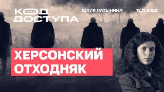 Юлия Латынина Код Доступа Освобождение 12112022 LatyninaTV [upl. by Ariait214]