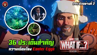 เจาะตัวอย่างที่สอง Marvel What IF ซีซัน2 กับ 36 ประเด็นสำคัญความเชื่อมโยง และ Easter Eggs [upl. by Aihsened]