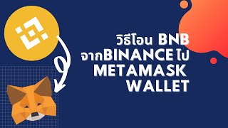 วิธีโอน bnb จาก binance ไป metamask wallet [upl. by Assej]