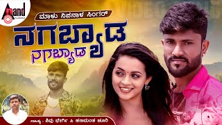 ನಗಬ್ಯಾಡ ನಗಬ್ಯಾಡ  Nagabyada Nagabyada  Malu Nipanal Singer  Janapada Video Song [upl. by Thayer]