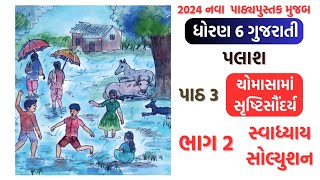 std 6 gujarati palash ch 3 part 2 dhoran 6 gujarati palash chapter 3 palas 2024 [upl. by Gilder]