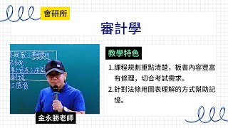 114會研所審計學金永勝超級函授志光公職‧函授權威 [upl. by Airdnola]