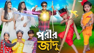 পরীর জাদু  No 1 Gramin TV Short Latest Bangla Funny natok 2024 indian [upl. by Aziram]