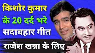 Kishore Kumar Top 20 Sad Songs For Rajesh Khanna  दर्द भरे गीत [upl. by Wenona]