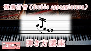 複前打音（double appoggiatura）～ピアノ弾き方早わかり講座 [upl. by Forland547]