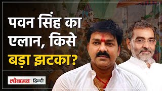 Bhojpuri singer Pawan Singh Upendra Kushwaha की Loksabha Karakat Bihar से लड़ेंगे चुनाव Asansol [upl. by Ogait828]