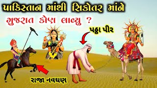 પાકિસ્તાનમાં મુસ્લિમ રાજાઓ પાસેથી સિકોતર માઁ ને ગુજરાતમાં કોણ લાવ્યું   khodiyar ma  sikotar ma [upl. by Nivad]