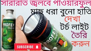 সারারাত জলে পাওয়ারফুল টর্চ লাইট তৈরি। how to make powerful torch light [upl. by Cybil]