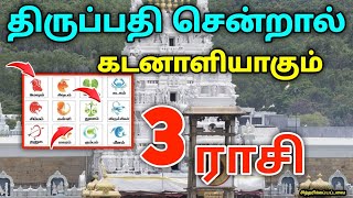 3 ராசிக்காரர்கள் திருப்பதி செல்லக்கூடாதா திருப்பதிக்கு போனால் கடனாளி ஆகும் ராசி யார் தெரியுமா [upl. by Rutherford]