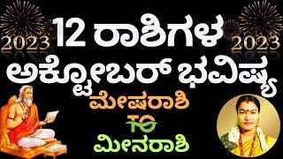 12 RASHI’S OCTOBER BHAVISHYA 2023  12 ರಾಶಿಗಳ ಅಕ್ಟೋಬರ್ ತಿಂಗಳ ಭವಿಷ್ಯ 2023  ಅಕ್ಟೋಬರ್ ಮಾಸ ಭವಿಷ್ಯ 2023 [upl. by Luckin597]