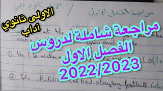 الاولى ثانوي اداب  مراجعة عامة لدروس الفصل الأول في اللغة الانجليزية 20222023 [upl. by Attelliw]