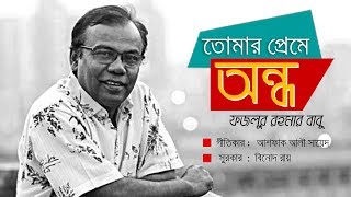 Tomar preme andho । তোমার প্রেমে অন্ধ । Fazlur Rahman Babu। New Bangla Song 2018 [upl. by Annuaerb60]