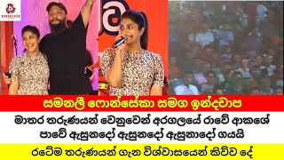 සමනලී ෆොන්සේකා සමග ඉන්ද්‍රචාප මාතරදීරටේම තරුණයන් ගැන විශ්වාසයෙන් කිව්ව දේ npp nppsrilanka [upl. by On121]