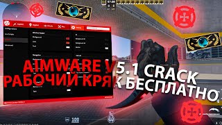 РАБОЧИЙ КРЯК АИМВАРА V51 КС2  СКАЧАТЬ АИМВАР КРЯК  AIMWARE CRACK 2024  СКАЧАТЬ ЧИТ НА КС2 [upl. by Buddie]