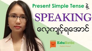 🗣 အင်္ဂလိပ်စကားပြော English Speaking with Present Simple 😀  EDULISTIC [upl. by Mart146]