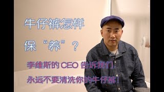 多久要洗一次你的牛仔裤？聊一聊牛仔裤的保养与清洗。 [upl. by Alf701]