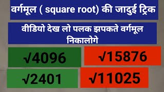 वर्गमूल निकालें मात्र 5 सेकेंड में  square root nikalna seekhe [upl. by Annailuj]