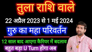 तुला राशि के लिए गुरु परिवर्तन 2023 कैरियर में आएगा बड़ा बदलाव 100  Tula Rashi  by Sachin kukreti [upl. by Hsaka]