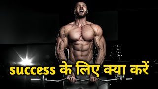 Success के लिए क्या करें ll successful kaise banate hai motivational video [upl. by Elcarim]