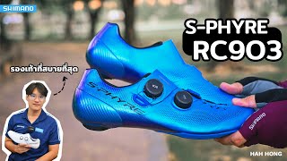 SPHYRE RC903 รองเท้าจักรยาน Shimano ที่สบายที่สุด  Shimano SPHYRE RC903 Shoes [upl. by Lentha820]