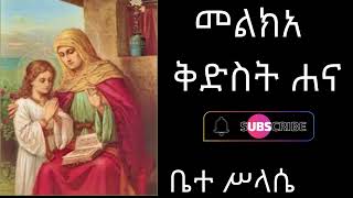 መልክአ ቅድስት ሐና melka kidest hana [upl. by Sirc]