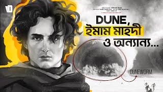 Dune সিনেমা ও ইমাম মাহদীর সাথে সম্পর্ক  Why there are so Many Islamic Themes in Dune [upl. by Suolhcin]