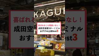 【LCC利用者必見】成田空港で絶対失敗しないおすすめ土産3選！成田空港 shorts [upl. by Asseram]