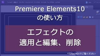 Premiere Elements 10 エフェクトの適用と編集、削除 [upl. by Darnok]