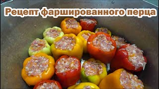 Готовим обед перец фаршированный мясом с овощами [upl. by Yenittirb57]