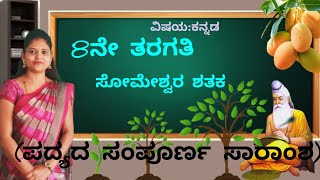 8th standard  poem6  ಸೋಮೇಶ್ವರ ಶತಕ  Someshwara shataka  Thejaswini Pushkar [upl. by Asare]