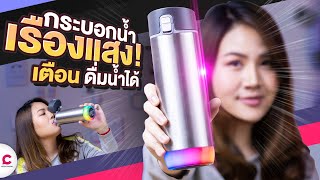 กระบอกน้ำอัจฉริยะ HidrateSpark Steel เตือนให้ดื่มน้ำได้ [upl. by Ybloc]