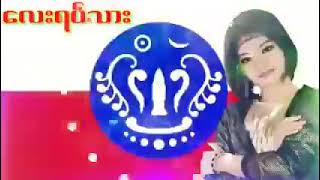 doekalay music လေးရပ်သားတေးဆိုဒိုးကလေး [upl. by Niwrek578]