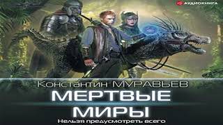 Аудиокнига Фантастика Константин Муравьёв  Перешагнуть пропасть  часть 2 [upl. by Clive750]