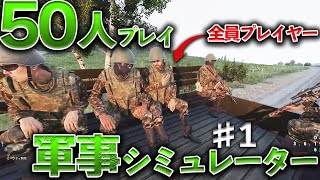 【50人マルチ】圧倒的リアルな戦場の最前線！軍事メタバース！part1【実況プレイ】【arma3】 [upl. by Llejk]