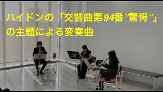 ハイドンの「交響曲第94番”驚愕”」の主題による変奏曲  Oboe Trio [upl. by Aterg]