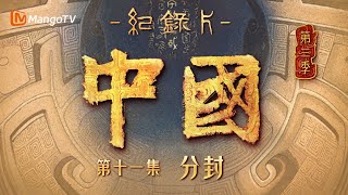 文化纪录片《中国》第三季 第11集：分封  探索周王朝的璀璨辉煌  China S3  Cultural Documentary  MangoTV [upl. by Ahsiemak24]