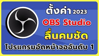 การตั้งค่า OBS ให้อัดวีดีโอชัดและลื่นที่สุด ใช้ง่าย2023 By GKC [upl. by Lon355]