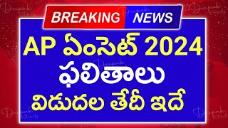 AP Eamcet 2024 Results Date  AP Eamcet Results 2024 Date  AP Eapcet Results 2024 Date [upl. by Cayla]