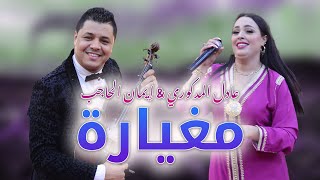 Adil El Medkouri amp Iman El Hajb  Meghyara  عادل المذكوري amp إيمان الحاجب  مغيارة [upl. by Yarled]