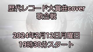 【宣伝動画】歴代レコード大賞曲cover歌合戦開催 2024年2月12日月曜日19時30分スタート‼️‼️ [upl. by Cailly]