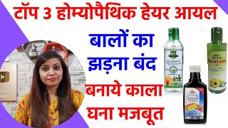 Best homeopathic hair oil for hair fall hair growth grey hair dandruff  arnica jaborandi oil [upl. by Drucy719]