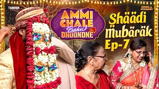 SHADI MUBARAK Episode  7  Hyderabadi Web series  AMMI CHALE BAHU DHOONDNE [upl. by Gerome]