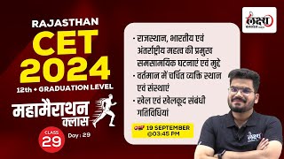 Rajasthan CET Current Affair 2024 Marathon Class  CET 12th amp Graduation Level 2024  Kunal Sir [upl. by Woodruff37]