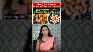 Prawn benefits tamil DrMythili prawn prawnrecipe prawnrecipesintamil [upl. by Kisor]