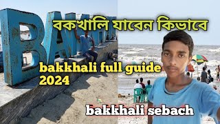 😃🤗👉 বকখালি যাবেন কিভাবে দেখুন এই ভিডিওতে bakkhali tour vidio bakkhalitour bakkhali [upl. by Aniv386]