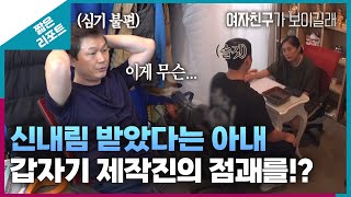 짧은 리포트 신들린부부 신내림 받았다는 아내가 갑자기 제작진의 점괘를ㅣ오은영리포트 결혼지옥 [upl. by Christoper]